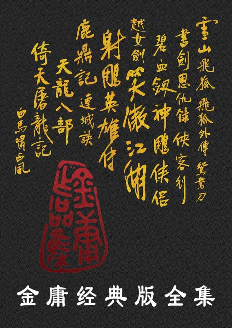 金庸武侠小说作品电子书&漫画MP3有声版电影电视剧全集分享下载