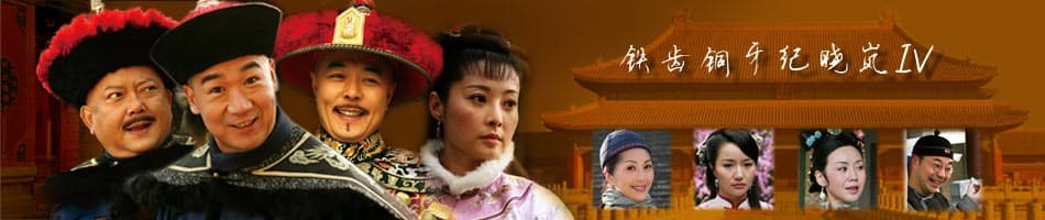 《铁齿铜牙纪晓岚》电视剧1234四部全集免费在线下载观看
