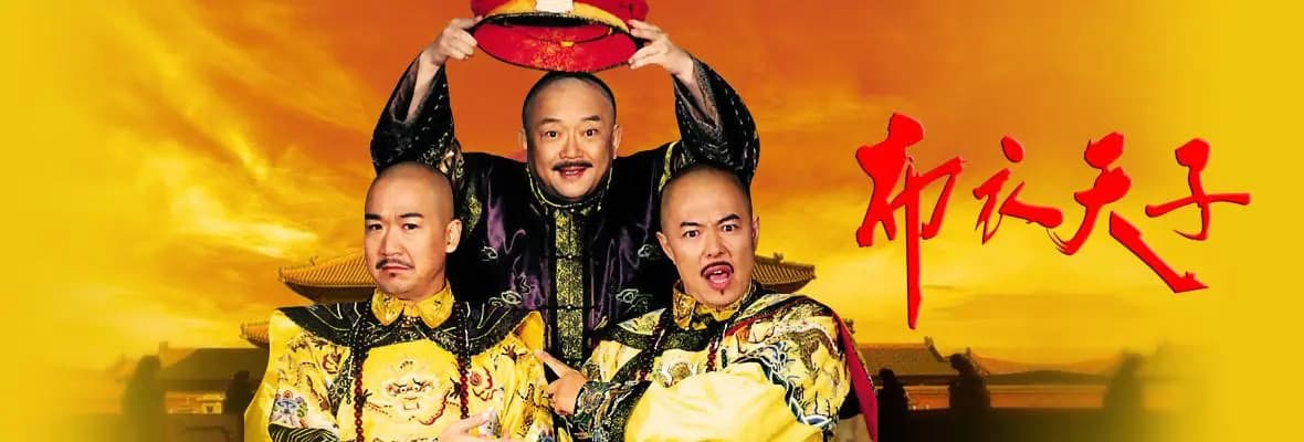 《布衣天子》电视剧30完整版免费在线观看下载