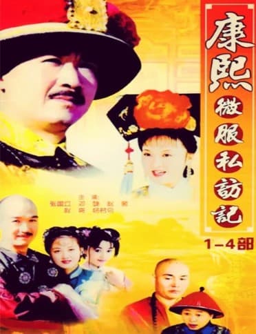 《康熙微服私访记》1~5 部全集电视剧免费完整版在线观看下载