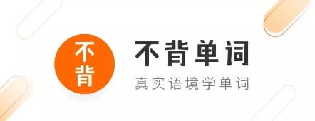 不背单词app v4.2.1 解锁付费纯净高级破解会员版下载[Android]