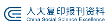 中国人民大学复印报刊资料rdfybk.com全文数据库机构不限ip高权限vip下载免费账号用户名密码