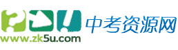 中考资源网zk5u校园通VIP会员下载账号用户名密码