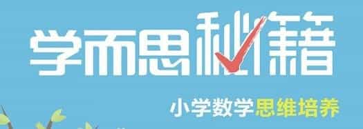 学而思网校小学奥数1~6年级全套讲解教学视频课程电子版资料