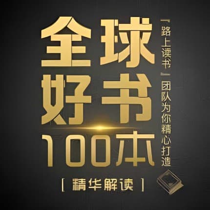 《精读全球好书100本》第一二三全 3 季合集音频免费下载