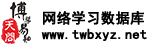 天问·博学易知网络学习考试考研数据库用户名账号密码
