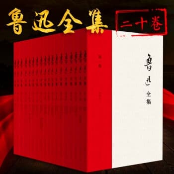 鲁迅散文小说杂文作品全集（二十卷）电子版下载