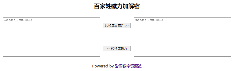 百家姓、核心价值观等文本编码算法加密解密计算在线工具网站汇总