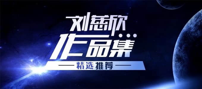 刘慈欣46部小说作品合集大全四种格式txt/epub/pdf/azw3免费分享