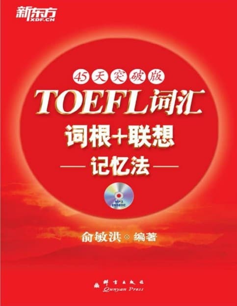 新东方红宝书系列：俞敏洪TOEFL托福词汇词根+联想记忆法（45天突破版）PDF+MP3音频免费下载