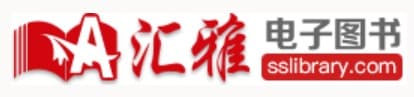 超星汇雅书世界电子书检索下载官网不限IP校外漫游账号用户名密码