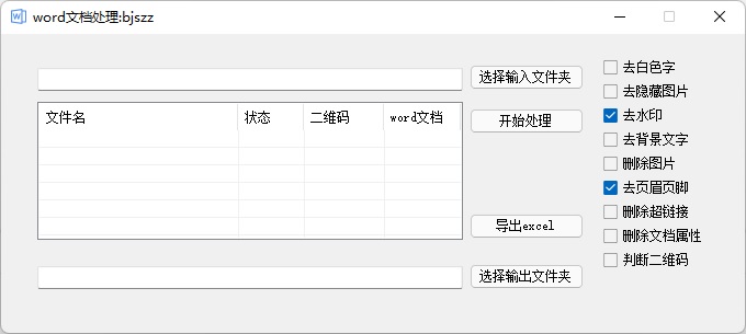 word文档一键批量处理工具去水印/删除页眉页脚等