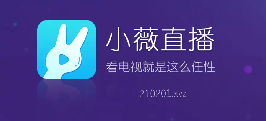 小薇直播 v2.9.7.6 电视盒子TV足道纯净版下载