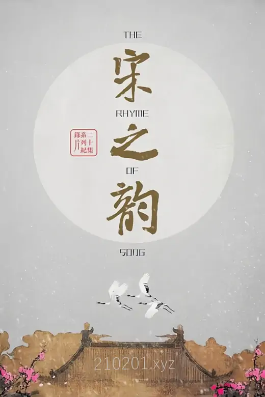 宋之韵——宋词.webp