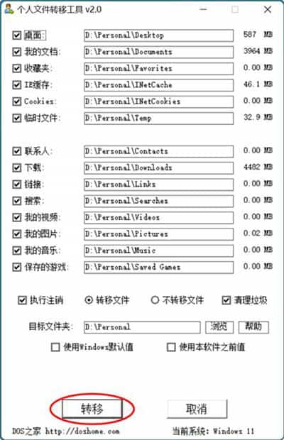 系统C盘瘦身软件——个人文件转移工具 v2.0