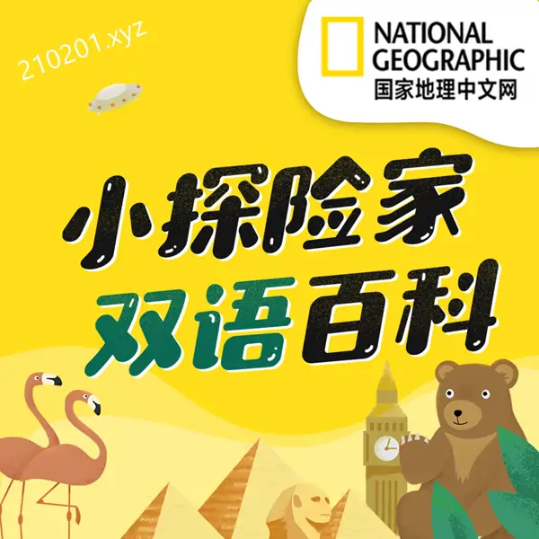 国家地理中文网《小探险家》儿童科普启蒙双语百科音视频下载