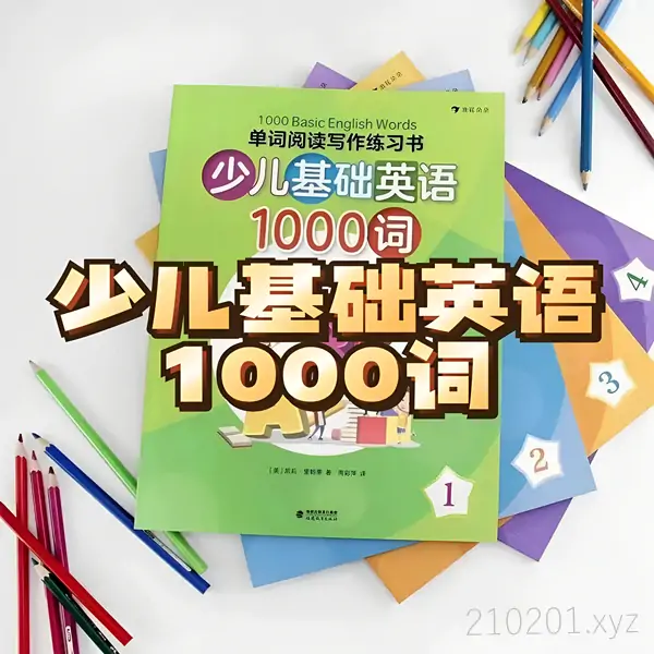 少儿基础英语1000词精讲 1000 Basic English Words.webp