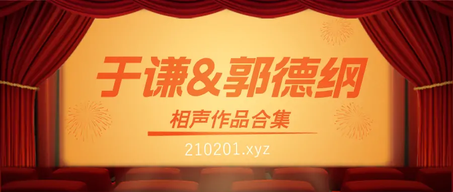 郭德纲&于谦相声免费听MP3音频+视频动画合集下载