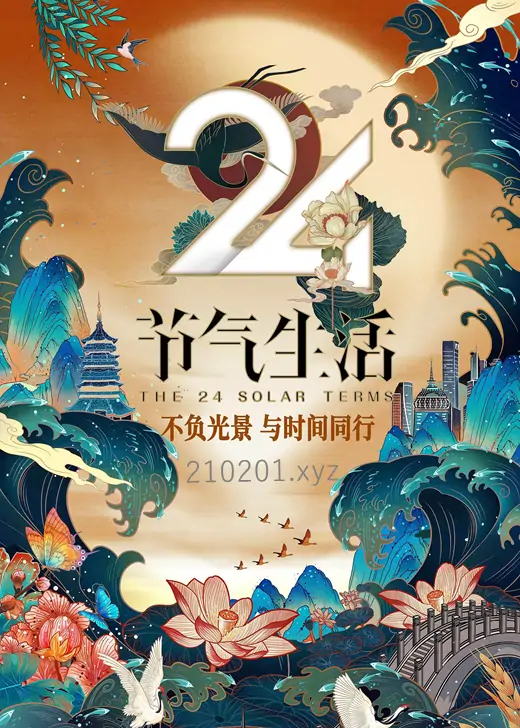 24节气生活(二十四节气生活).webp