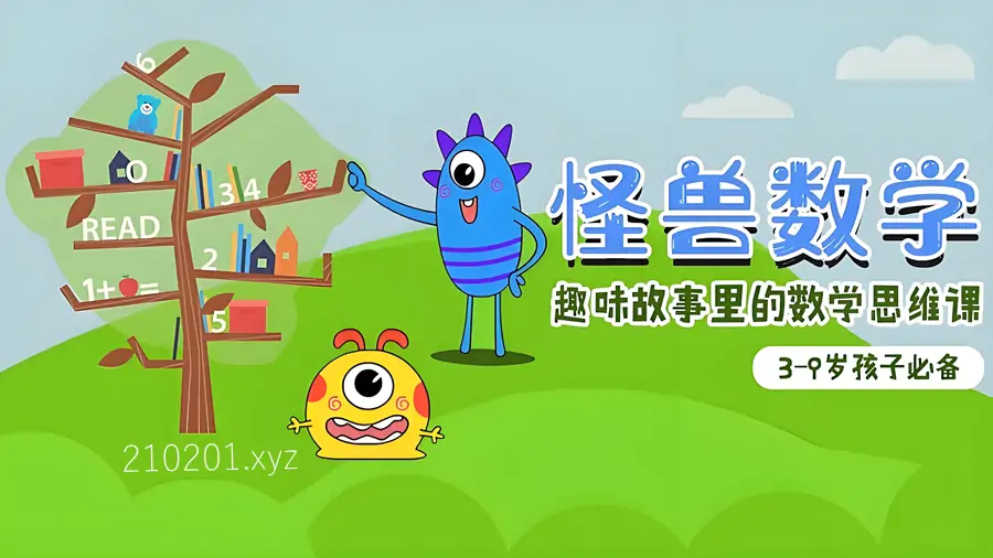 怪兽数学：3-9岁数学思维启蒙动画片