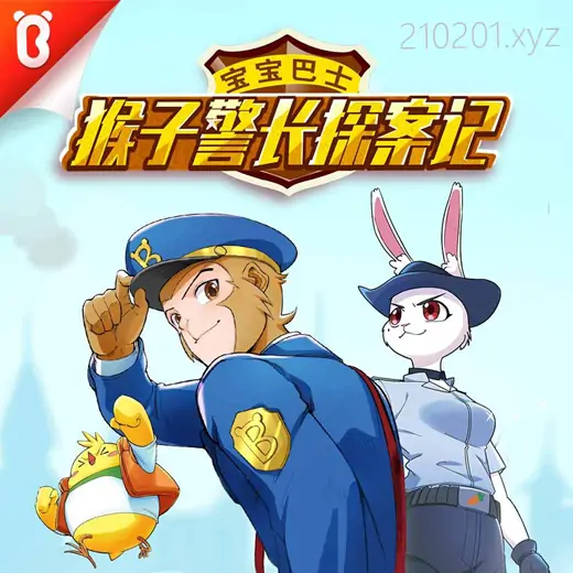 《猴子警长探案记》系列故事四季及番外等资源全集下载
