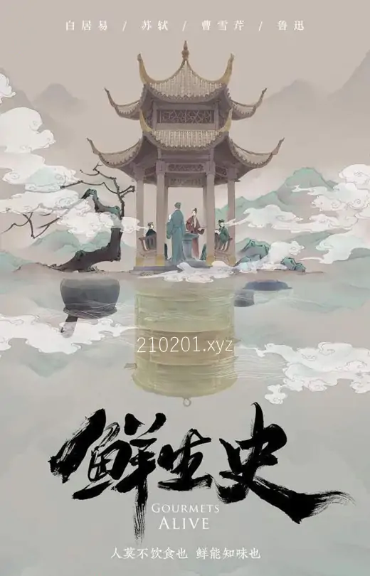 鲜生史.webp