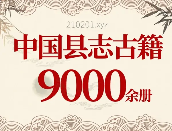 全国各地方县志古籍PDF电子版大合集收藏下载