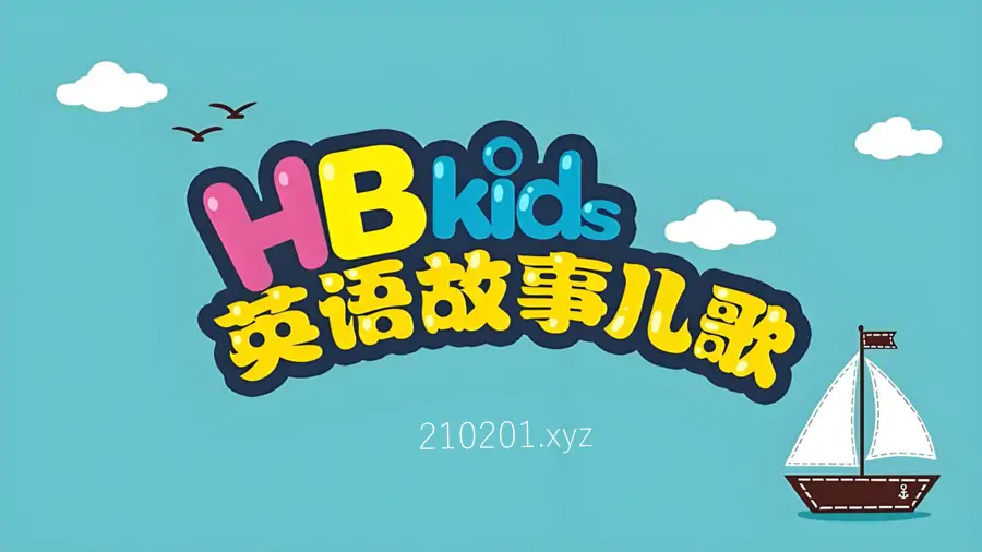 HBKids英语故事儿歌.webp