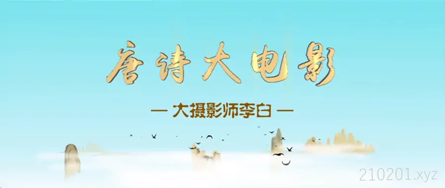《唐诗大电影》动画片全1-3季共30集高清视频下载