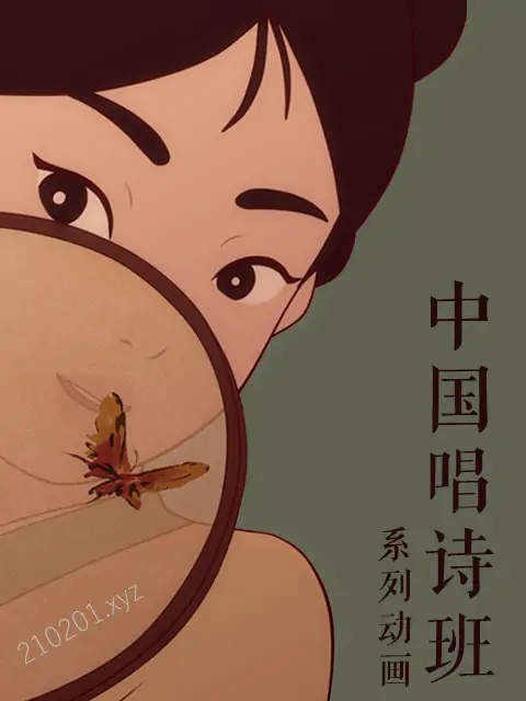 中国古诗词动漫《中国唱诗班》全6集