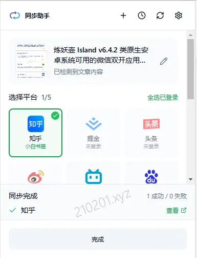 文章同步助手 v2.0.9 Wechatsync / 微信公众号同步助手更新下载