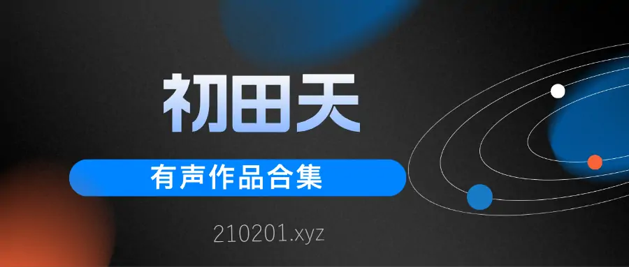 初田天有声作品合集.webp
