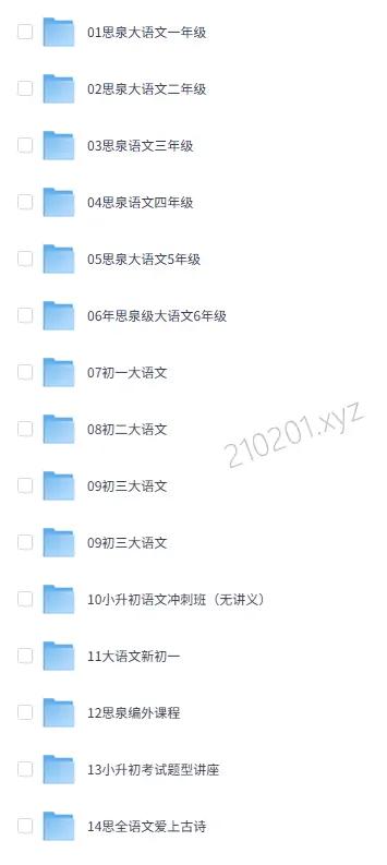 思泉大语文1-9年级全套PDF讲义+视频资料合集下载