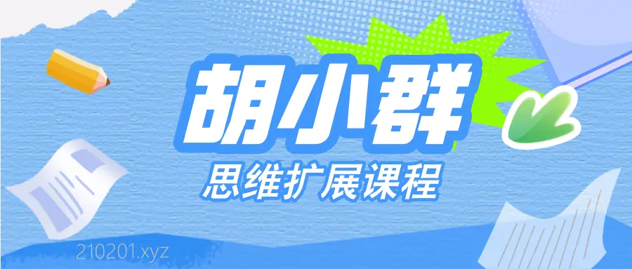 胡小群中小学1-9年级数学思维启发必修课程全套视频合集