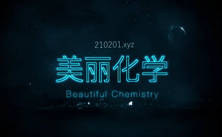 美丽化学（Beautiful Chemistry）.webp