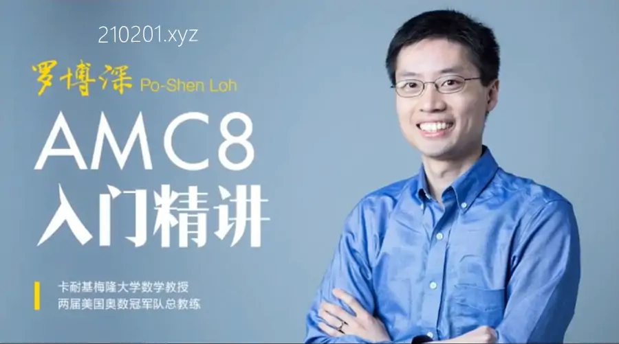 罗博深amc8入门精讲课数学思维视频教程
