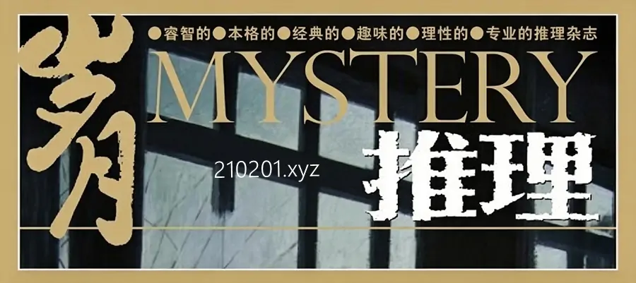 《岁月推理》杂志 2010-2015 年电子版 PDF 合集在线阅读下载