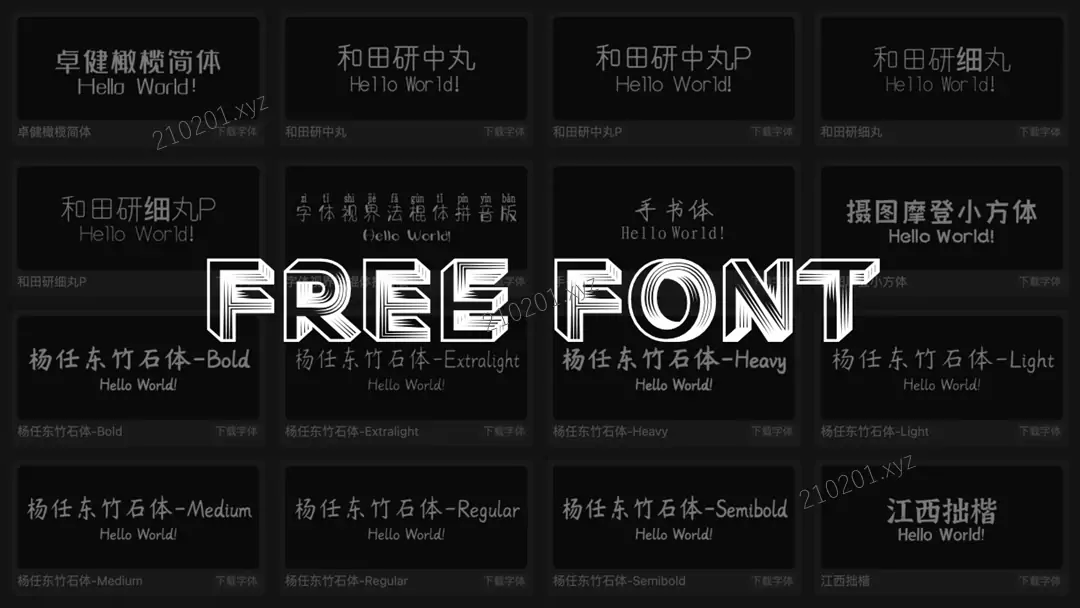 免费可商用中英文字体在线下载网站推荐
