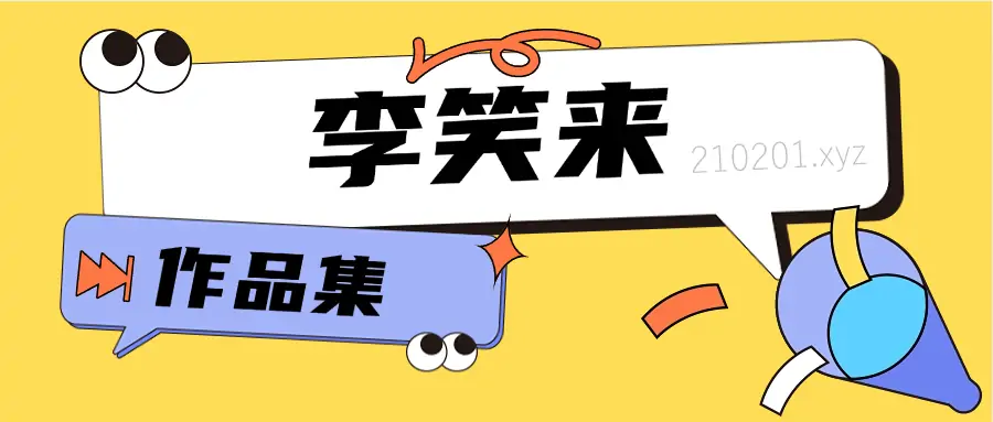 李笑来的书籍+音频+视频付费课程作品等资料最全合集