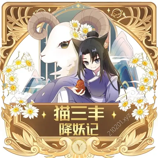 《猫三丰降妖记》音频全集在线收听下载