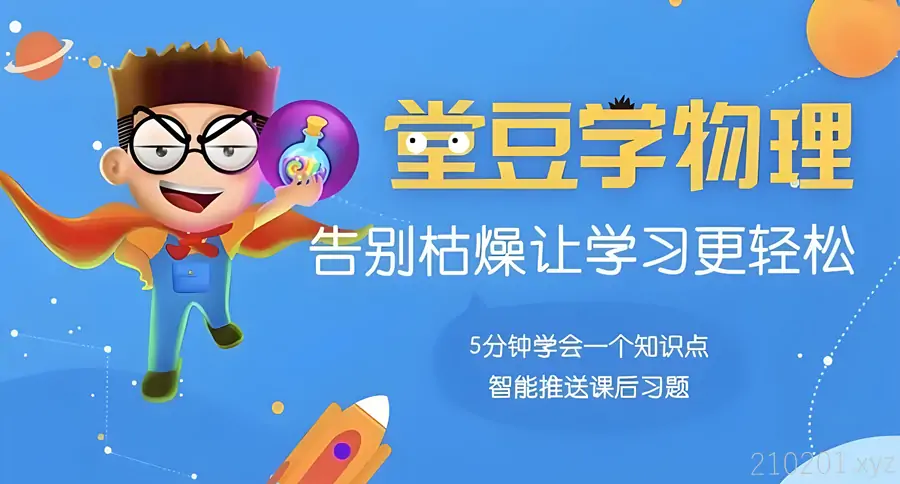 《堂豆学物理》启蒙动画视频课程144全套合集
