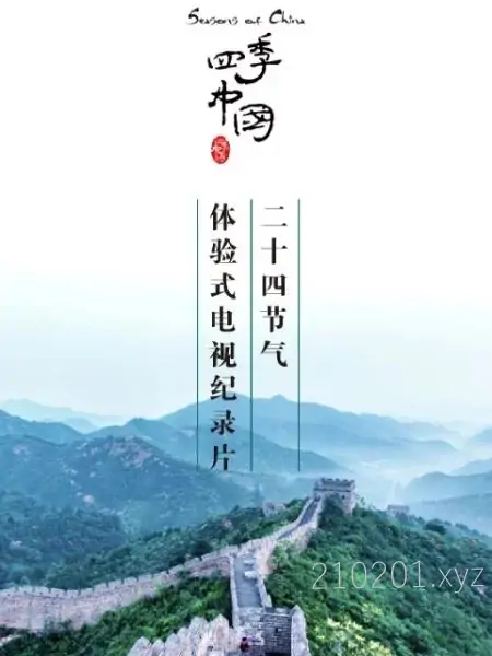 四季中国.webp