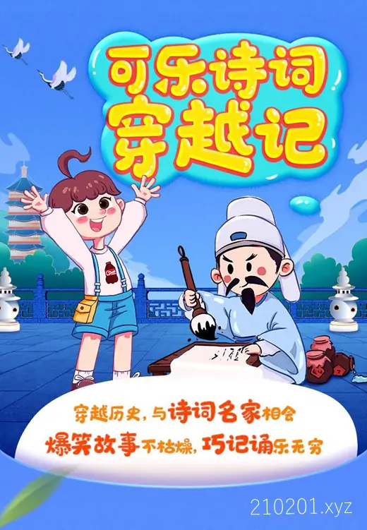 《可乐诗词穿越记》小学1-6年级四季合辑（狮子老爸唐诗三百首全集）