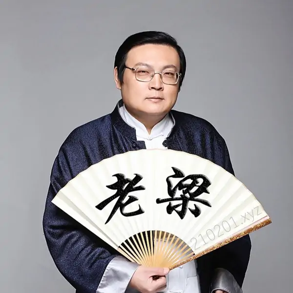 老梁（梁宏达）音视频节目资源全套合集