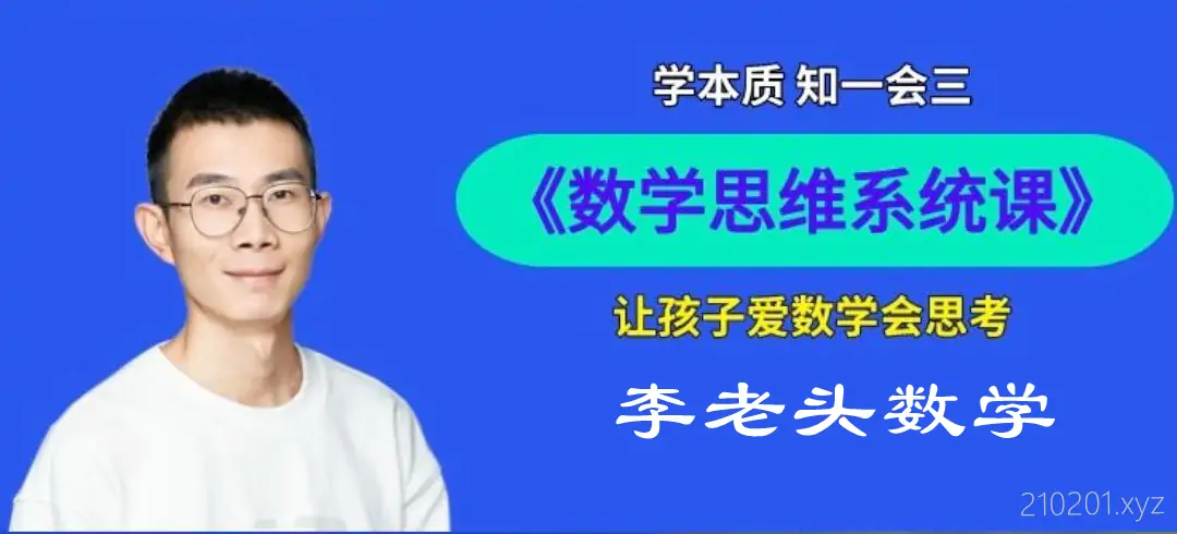 李老头数学思维1-6年级系统课程+解题技巧精讲视频讲义合集下载