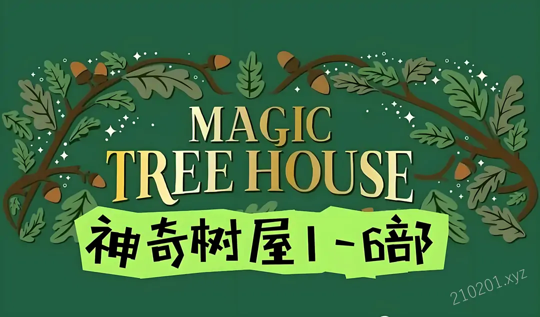 神奇树屋（Magic Tree House）.webp