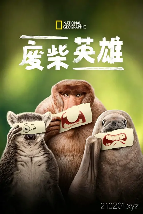 废柴英雄(Underdogs).webp
