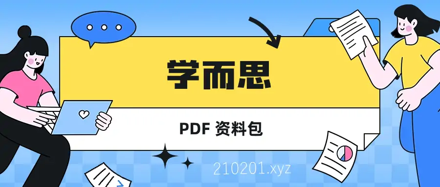 学而思系列PDF教辅电子版学习资料汇总合集