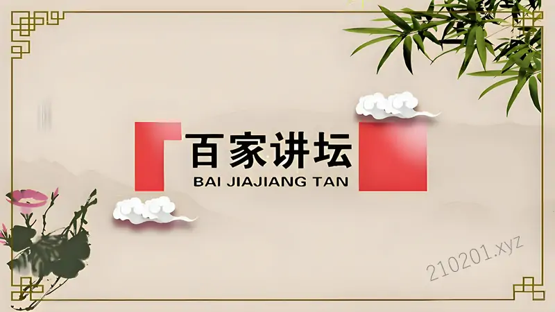 《百家讲坛》2001-2024 年全集视频免费观看下载