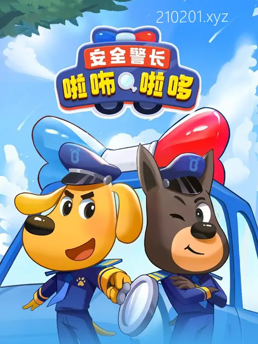 《安全警长啦咘啦哆》幼儿日常生活安全科普音视频资源合集